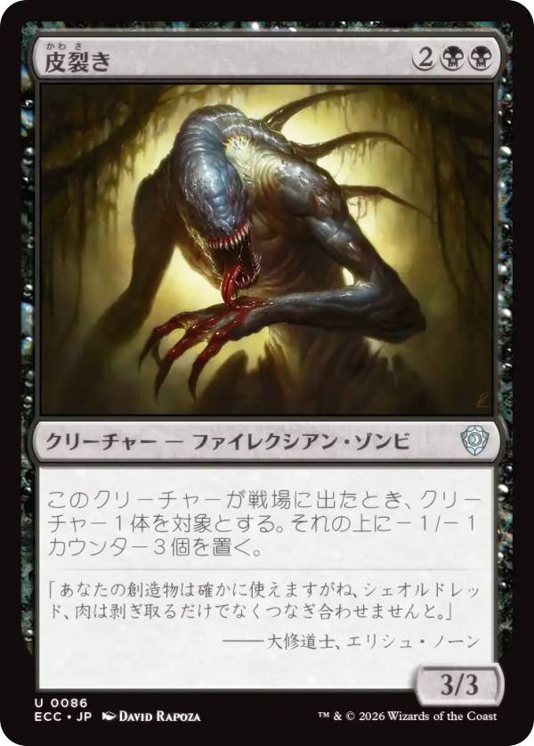 マジックザギャザリング ECC JP 0086 皮裂き (日本語版 アンコモン) ローウィンの昏明 統率者 (MTG)