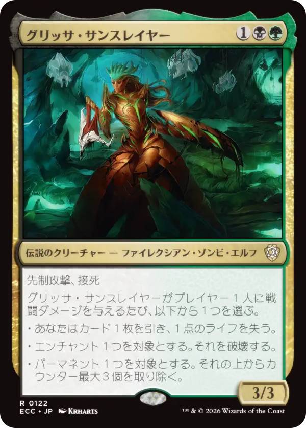 マジックザギャザリング ECC JP 0122 グリッサ・サンスレイヤー (日本語版 レア) ローウィンの昏明 統率者 (MTG)