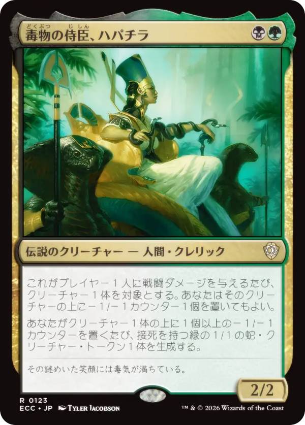 マジックザギャザリング ECC JP 0123 毒物の侍臣、ハパチラ (日本語版 レア) ローウィンの昏明 統率者 (MTG)