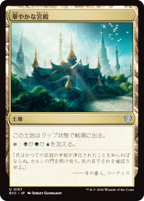 マジックザギャザリング ECC JP 0157 華やかな宮殿 (日本語版 アンコモン) ローウィンの昏明 統率者 (MTG)