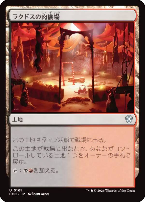 Rakuten - マジックザギャザリング ECC JP 0161 ラクドスの肉儀場 (日本語版 アンコモン) ローウィンの昏明 統率者 (MTG)