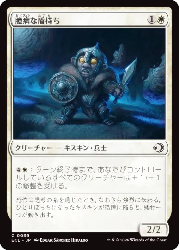 マジックザギャザリング ECL JP 0039 臆病な盾持ち (日本語版 コモン) ローウィンの昏明 (MTG)