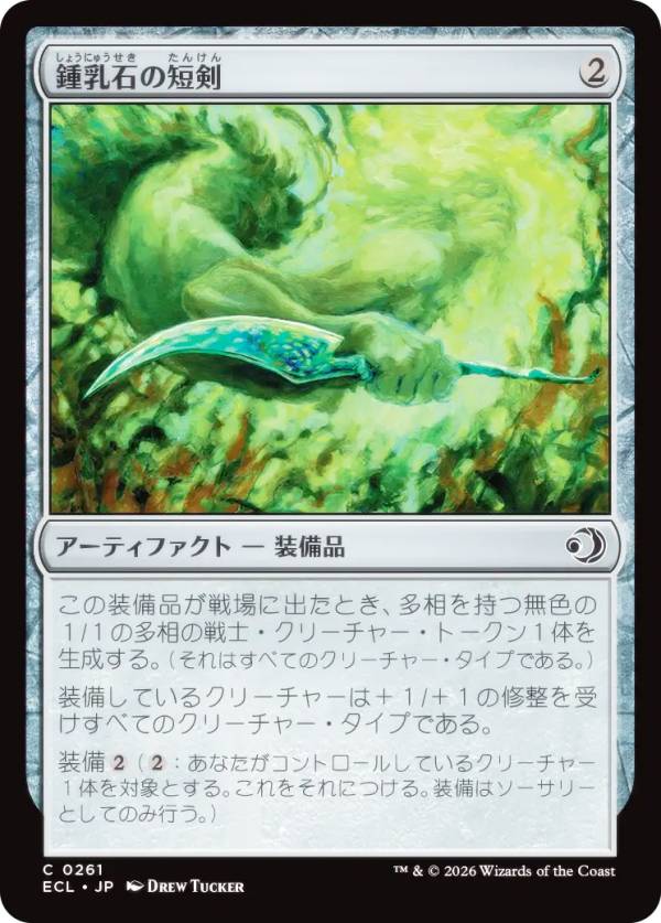 マジックザギャザリング ECL JP 0261 鍾乳石の短剣 (日本語版 コモン) ローウィンの昏明 (MTG)