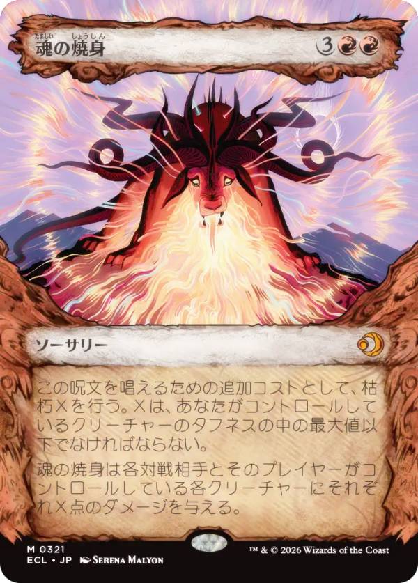 【寓話フレーム版】マジックザギャザリング ECL JP 0321 魂の焼身 (日本語版 神話レア) ローウィンの昏明 (MTG)
