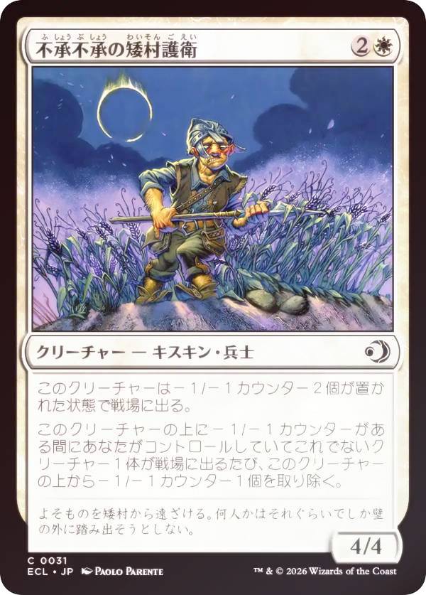 【FOIL】マジックザギャザリング ECL JP 0031 不承不承の矮村護衛 (日本語版 コモン) ローウィンの昏明 (MTG)