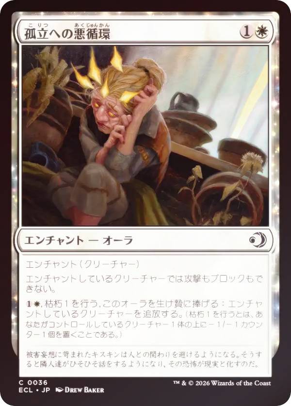 【FOIL】マジックザギャザリング ECL JP 0036 孤立への悪循環 (日本語版 コモン) ローウィンの昏明 (MTG)