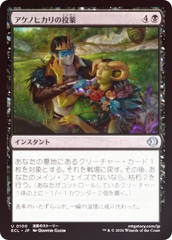 【FOIL】マジックザギャザリング ECL JP 0100 アケノヒカリの投薬 (日本語版 アンコモン) ローウィンの昏明 (MTG)