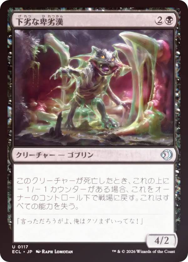 【FOIL】マジックザギャザリング ECL JP 0117 下劣な卑劣漢 (日本語版 アンコモン) ローウィンの昏明 (MTG)
