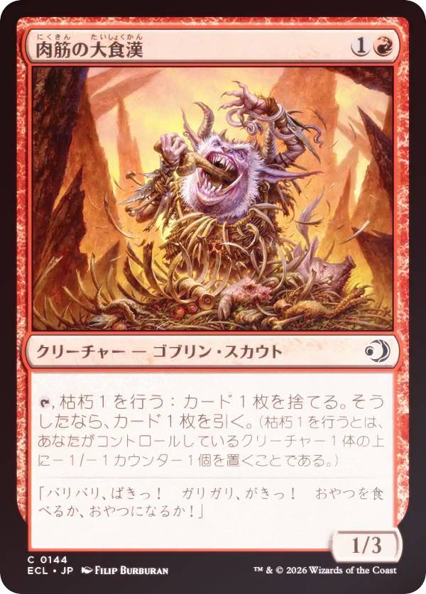 【FOIL】マジックザギャザリング ECL JP 0144 肉筋の大食漢 (日本語版 コモン) ローウィンの昏明 (MTG)
