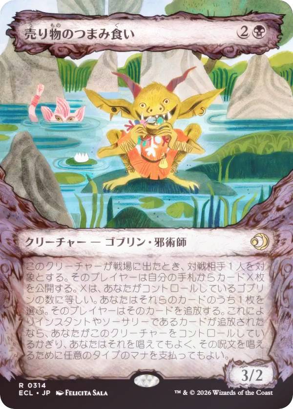 【FOIL/寓話フレーム版】マジックザギャザリング ECL JP 0314 売り物のつまみ食い (日本語版 レア) ロ..