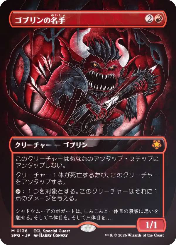 【FOIL/ボーダーレス版】マジックザギャザリング SPG JP 0136 ゴブリンの名手 (日本語版 神話レア) ローウィンの昏明 (MTG)