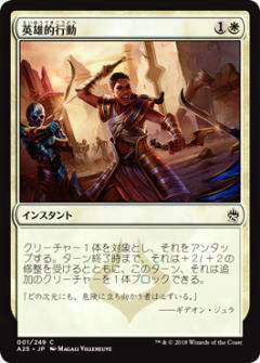 マジックザギャザリング MTG A25 JP 001 英雄的行動(日本語版コモン)【新品】