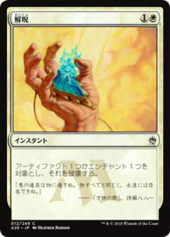 マジックザギャザリング MTG A25 JP 012 解呪(日本語版コモン)【新品】