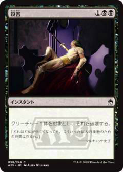 マジックザギャザリング MTG A25 JP 098 殺害(日本語版コモン)【新品】