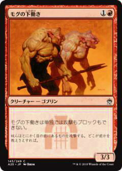 マジックザギャザリング MTG A25 JP 143 モグの下働き(日本語版コモン)【新品】