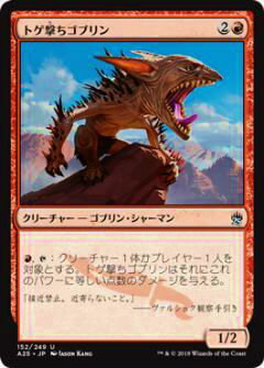 マジックザギャザリング MTG A25 JP 152 トゲ撃ちゴブリン(日本語版アンコモン)【新品】
