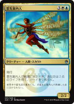 マジックザギャザリング MTG A25 JP 201 雲先案内人(日本語版アンコモン)【新品】