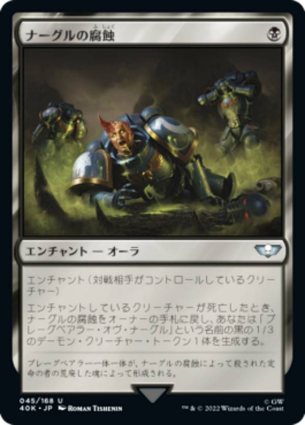 マジックザギャザリング 40K JP 045 ナーグルの腐蝕 (日本語版 アンコモン) 統率者デッキ：Warhammer 40,000 (MTG)