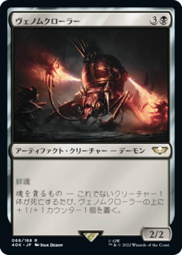 マジックザギャザリング 40K JP 068 ヴェノムクローラー (日本語版 レア) 統率者デッキ:Warhammer 40,000 (MTG)
