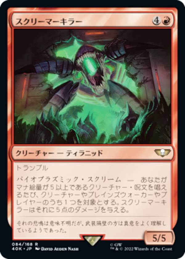 マジックザギャザリング 40K JP 084 スクリーマーキラー (日本語版 レア) 統率者デッキ:Warhammer 40,000 (MTG)