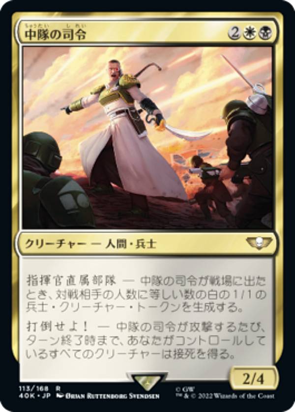 マジックザギャザリング 40K JP 113 中隊の司令 (日本語版 レア) 統率者デッキ：Warhammer 40,000 (MTG)