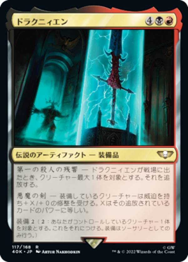 マジックザギャザリング 40K JP 117 ドラクニィエン (日本語版 レア) 統率者デッキ：Warhammer 40,000 (MTG)