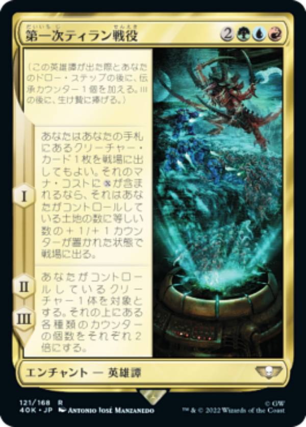 マジックザギャザリング 40K JP 121 第一次ティラン戦役 (日本語版 レア) 統率者デッキ：Warhammer 40,000 (MTG)