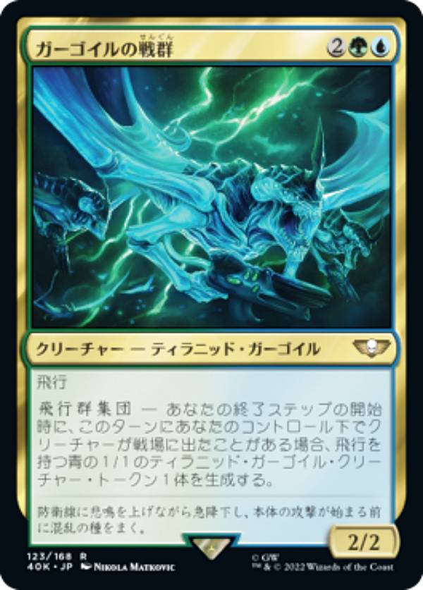 マジックザギャザリング 40K JP 123 ガーゴイルの戦群 (日本語版 レア) 統率者デッキ：Warhammer 40,000 (MTG)