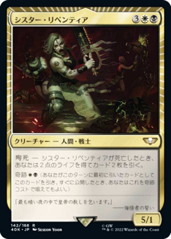 マジックザギャザリング 40K JP 142 シスター・リペンティア (日本語版 レア) 統率者デッキ:Warhammer 40,000 (MTG)
