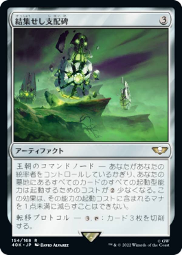 マジックザギャザリング 40K JP 154 結集せし支配碑 (日本語版 レア) 統率者デッキ：Warhammer 40,000 (MTG)