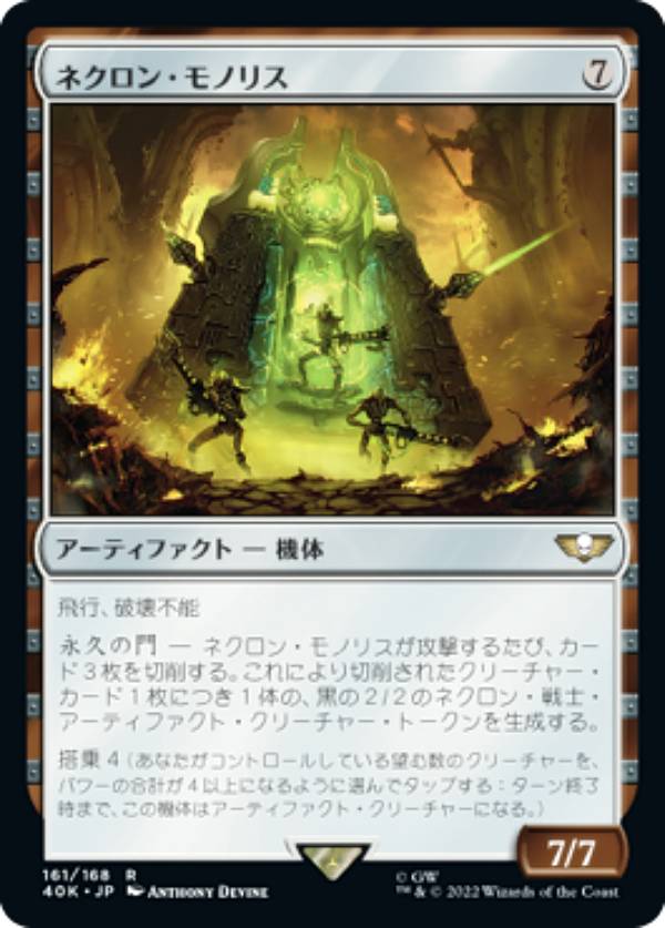 マジックザギャザリング 40K JP 161 ネクロン・モノリス (日本語版 レア) 統率者デッキ：Warhammer 40,000 (MTG)