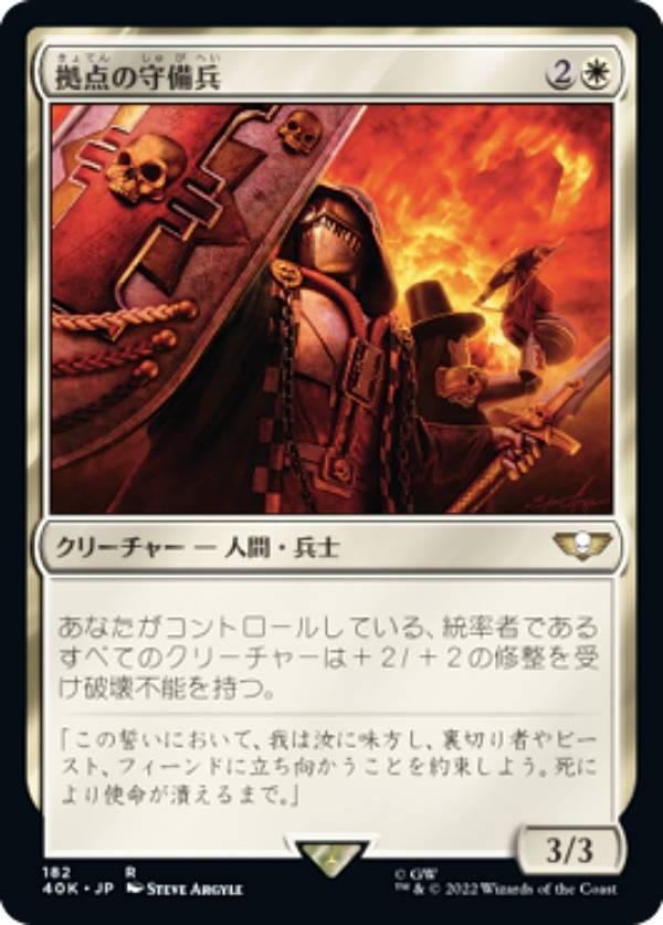 マジックザギャザリング 40K JP 182 拠点の守備兵 (日本語版 レア) 統率者デッキ：Warhammer 40,000 (MTG)