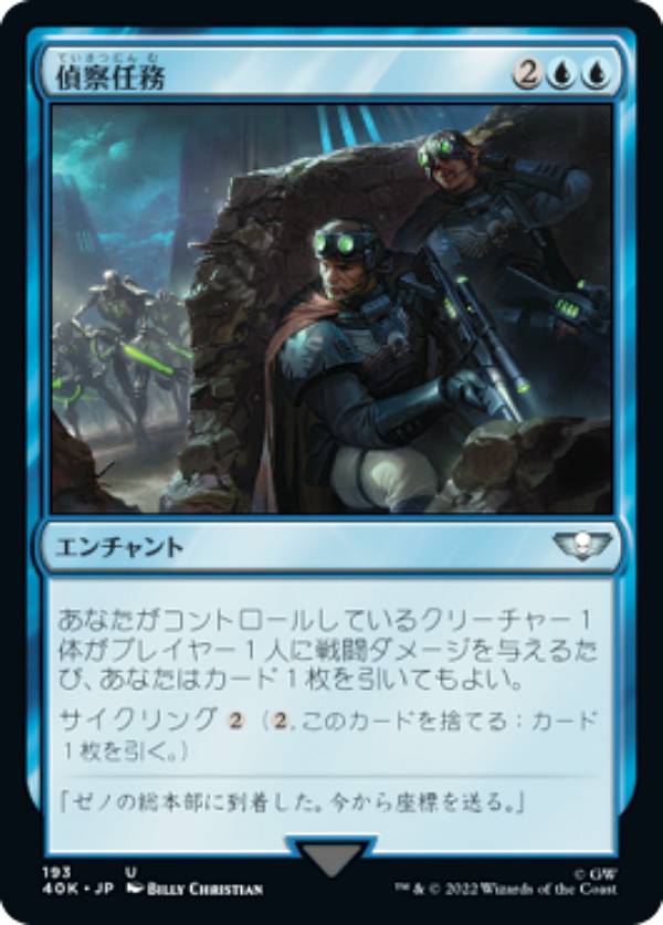 マジックザギャザリング 40K JP 193 偵察任務 (日本語版 アンコモン) 統率者デッキ:Warhammer 40,000 (MTG)