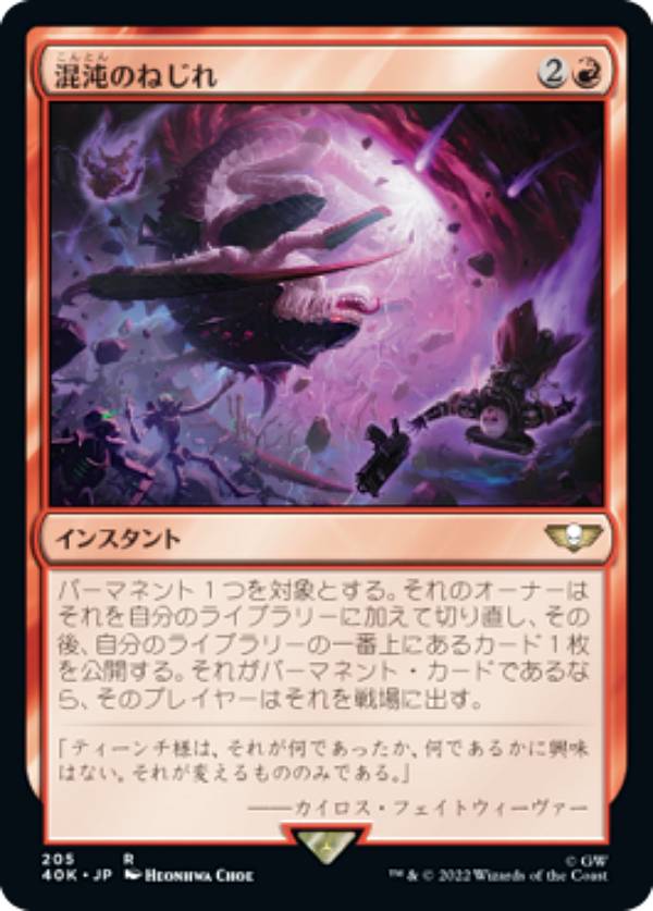マジックザギャザリング 40K JP 205 混沌のねじれ (日本語版 レア) 統率者デッキ：Warhammer 40,000 (MTG)