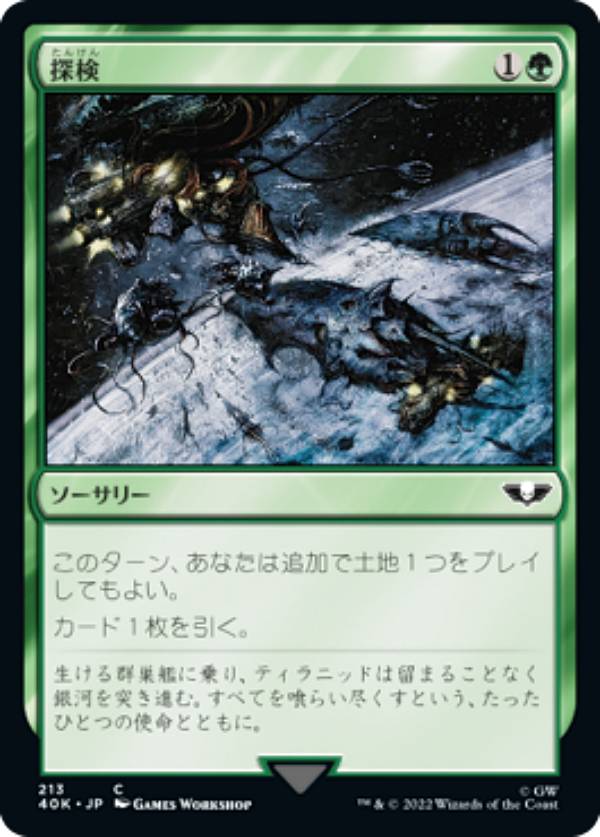 マジックザギャザリング 40K JP 213 探検 (日本語版 コモン) 統率者デッキ：Warhammer 40,000 (MTG)