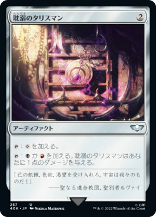 マジックザギャザリング 40K JP 257 耽溺のタリスマン (日本語版 アンコモン) 統率者デッキ：Warhammer 40,000 (MTG)