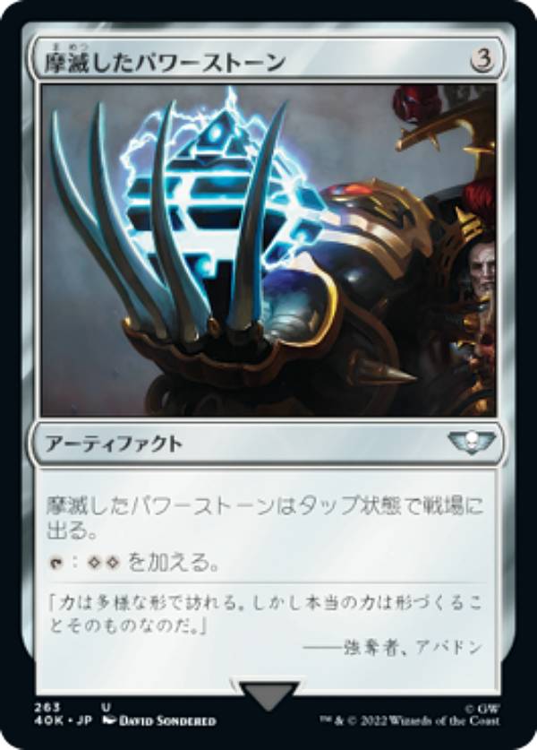 マジックザギャザリング 40K JP 263 摩滅したパワーストーン (日本語版 アンコモン) 統率者デッキ：Warhammer 40,000 (MTG)