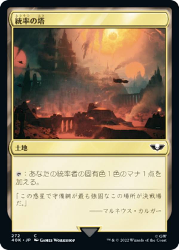 マジックザギャザリング 40K JP 272 統率の塔 (日本語版 コモン) 統率者デッキ：Warhammer 40,000 (MTG)