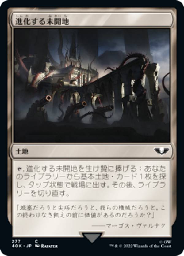 マジックザギャザリング 40K JP 277 進化する未開地 (日本語版 コモン) 統率者デッキ：Warhammer 40,000 (MTG)