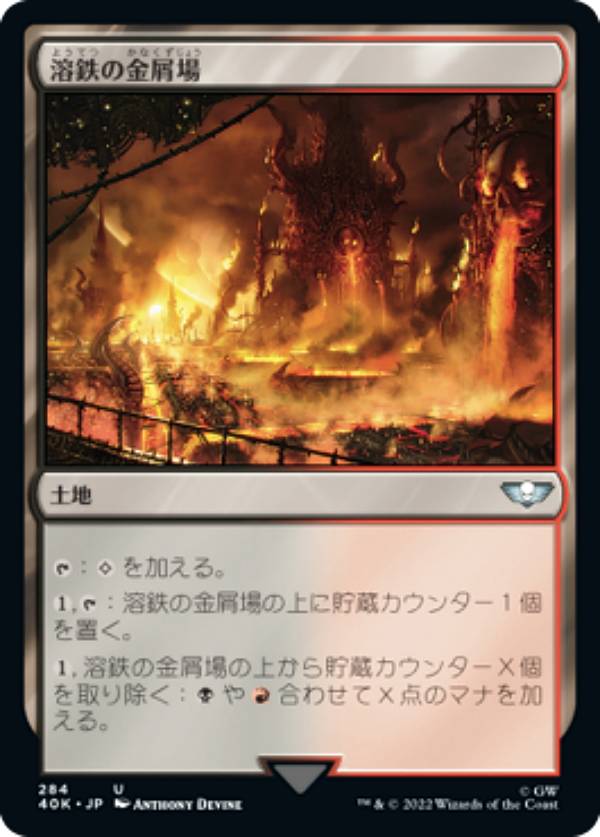 マジックザギャザリング 40K JP 284 溶鉄の金屑場 (日本語版 アンコモン) 統率者デッキ：Warhammer 40,000 (MTG)