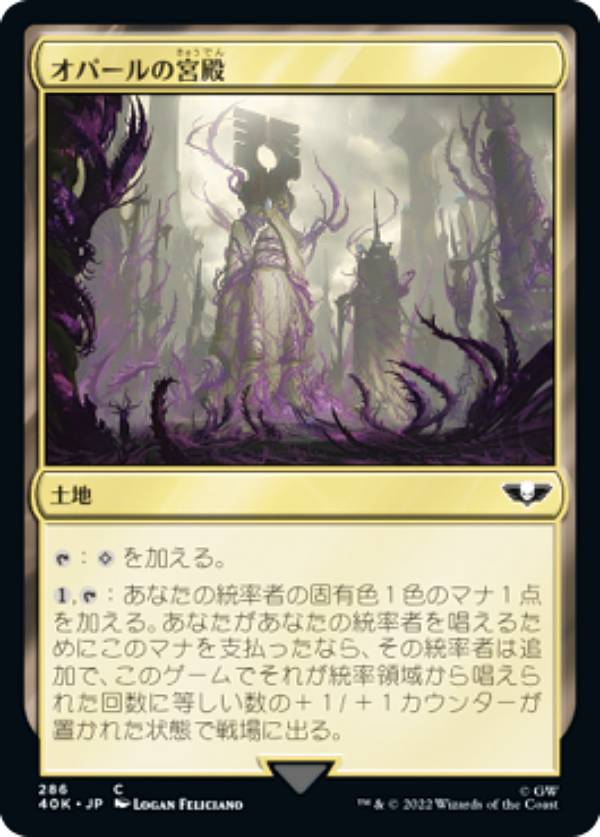 マジックザギャザリング 40K JP 286 オパールの宮殿 (日本語版 コモン) 統率者デッキ：Warhammer 40,000 (MTG)