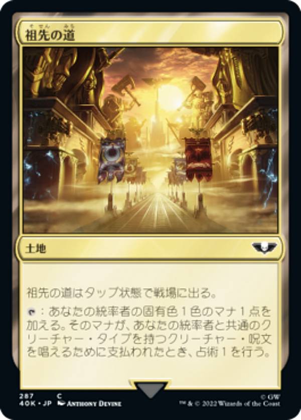 マジックザギャザリング 40K JP 287 祖先の道 (日本語版 コモン) 統率者デッキ：Warhammer 40,000 (MTG)