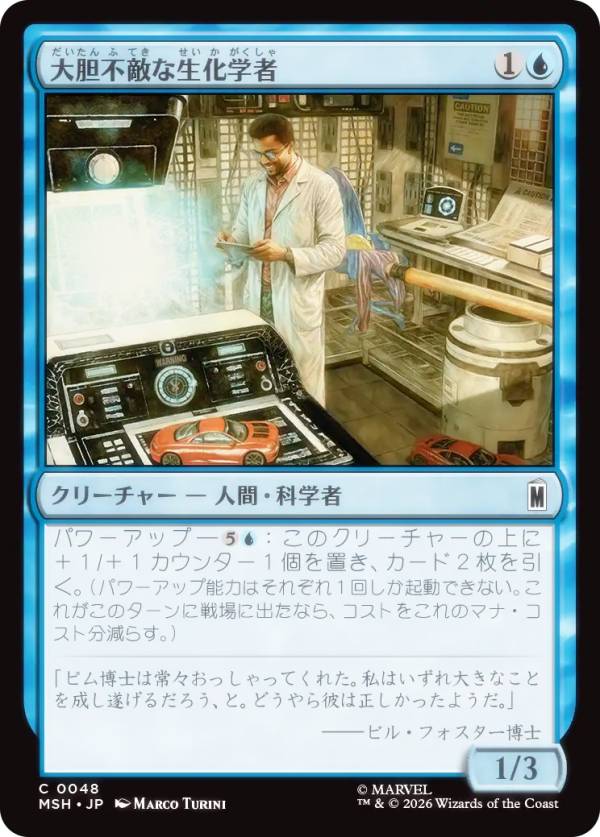 マジックザギャザリング MSH JP 0048 大胆不敵な生化学者 (日本語版 コモン) マーベル スーパー・ヒーローズ (MTG)
