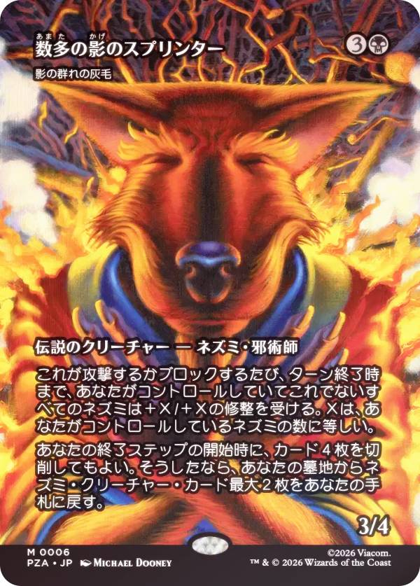【FOIL/ボーダーレス版】マジックザギャザリング PZA JP 0006 数多の影のスプリンター / 影の群れの灰毛 (日本語版 神話レア) ミュータント タートルズ ソース・マテリアル・カード (MTG)