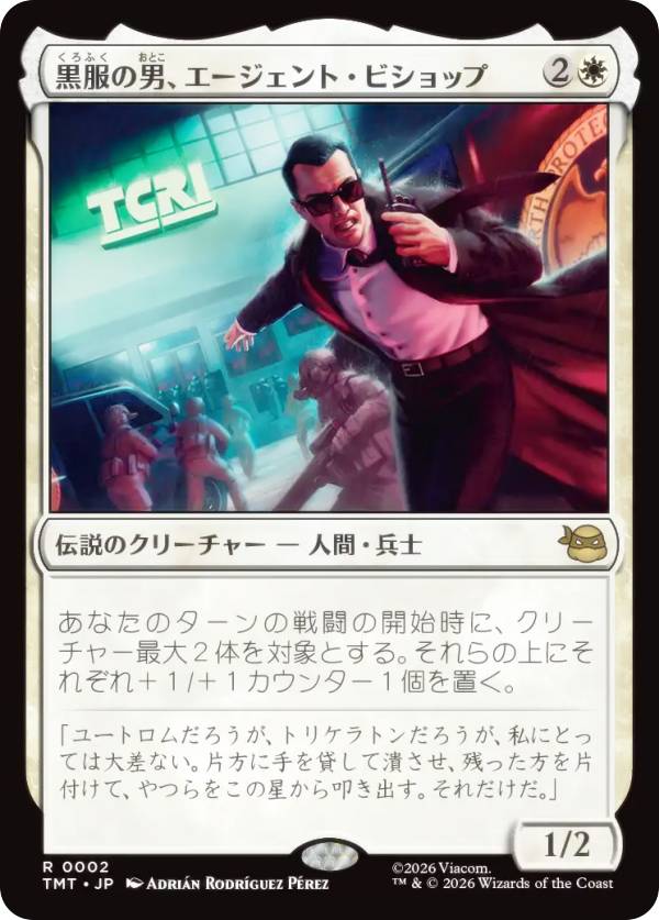 マジックザギャザリング TMT JP 0002 黒服の男、エージェント・ビショップ (日本語版 レア) ミュータント タートルズ (MTG)