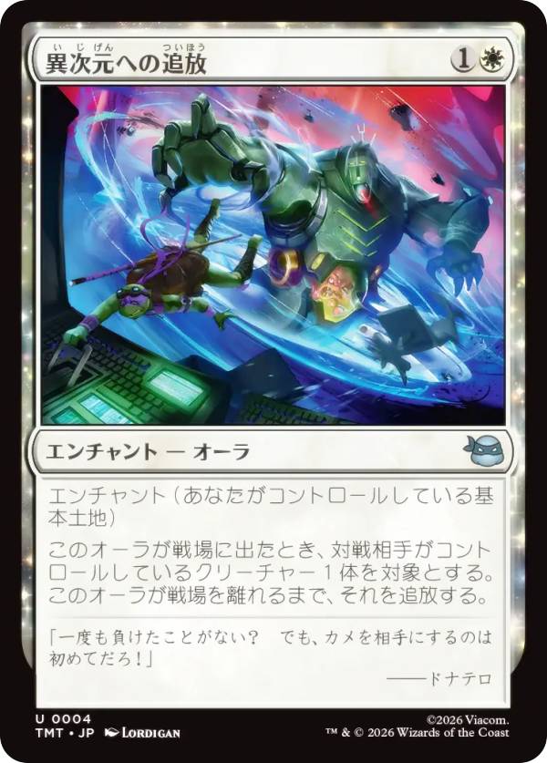 マジックザギャザリング TMT JP 0004 異次元への追放 (日本語版 アンコモン) ミュータント タートルズ (MTG)