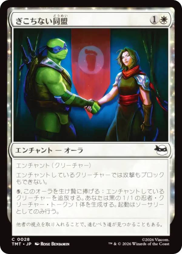 マジックザギャザリング TMT JP 0028 ぎこちない同盟 (日本語版 コモン) ミュータント タートルズ (MTG)