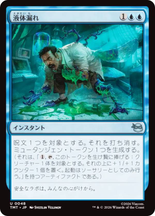 マジックザギャザリング TMT JP 0048 液体漏れ (日本語版 アンコモン) ミュータント タートルズ (MTG)