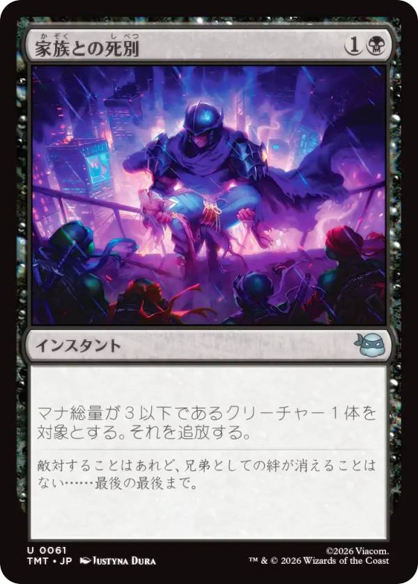 マジックザギャザリング TMT JP 0061 家族との死別 (日本語版 アンコモン) ミュータント タートルズ (MTG)