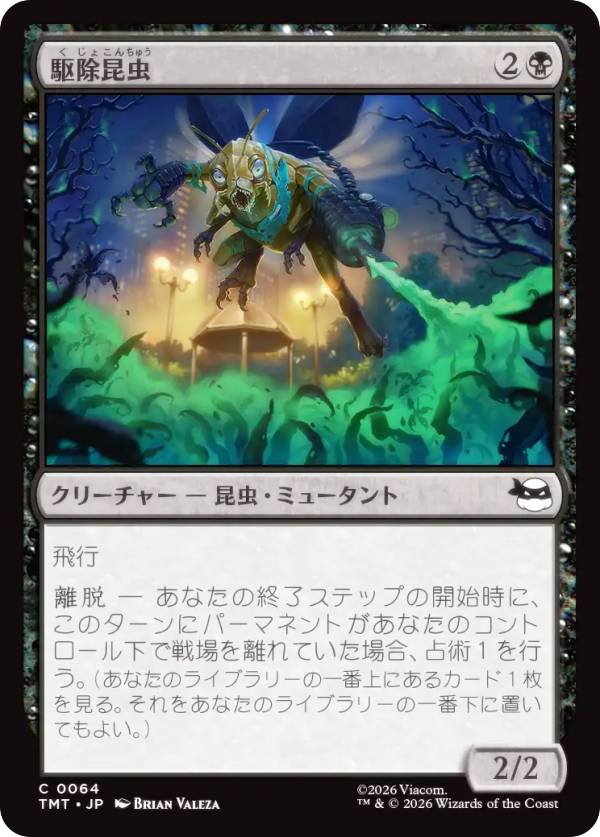 マジックザギャザリング TMT JP 0064 駆除昆虫 (日本語版 コモン) ミュータント タートルズ (MTG)